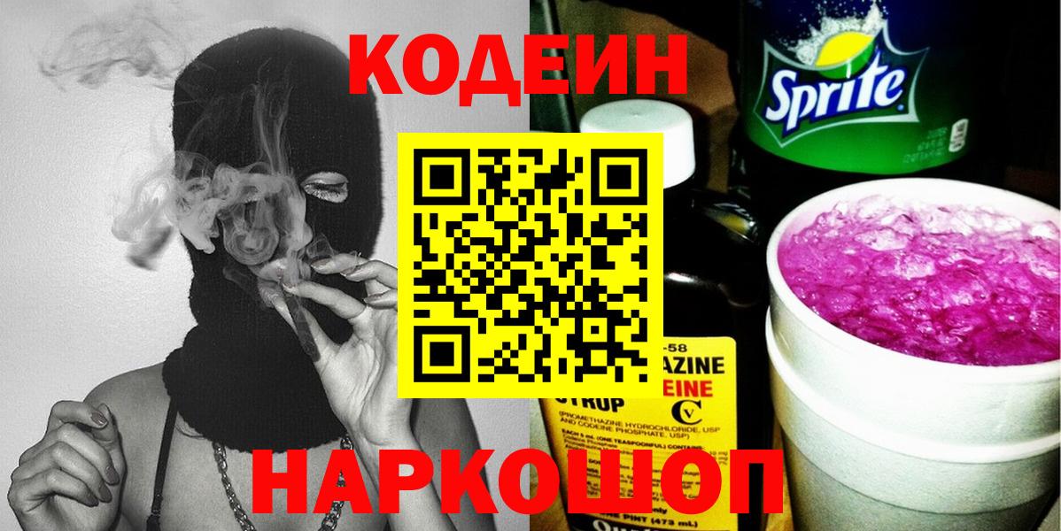 Codein Purple Drank  Кодеиновый сироп Lean Purple Drank  Вход с VPN  Асино 