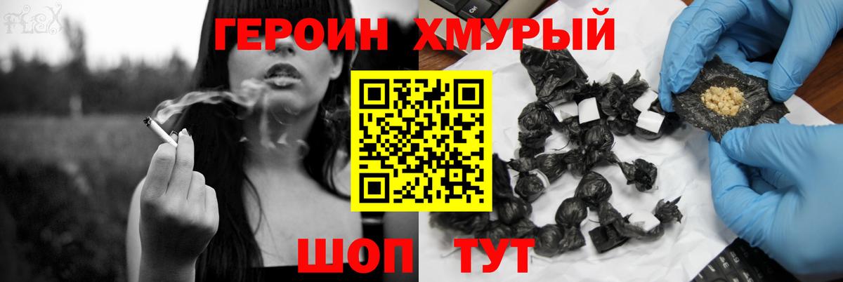 Героин Heroin Асино